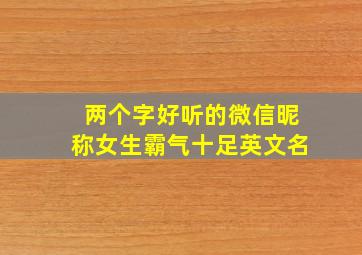 两个字好听的微信昵称女生霸气十足英文名