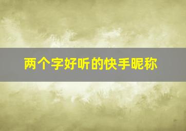 两个字好听的快手昵称