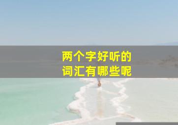 两个字好听的词汇有哪些呢