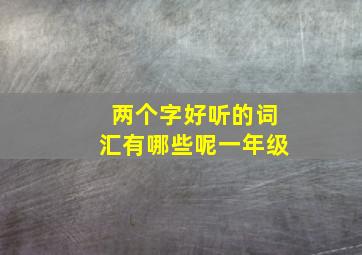 两个字好听的词汇有哪些呢一年级