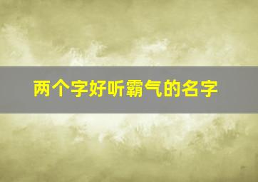 两个字好听霸气的名字