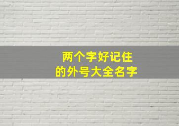 两个字好记住的外号大全名字