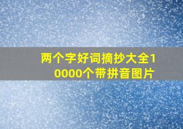 两个字好词摘抄大全10000个带拼音图片