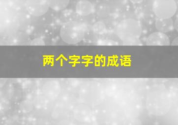 两个字字的成语