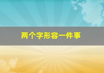 两个字形容一件事