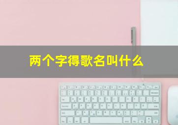 两个字得歌名叫什么