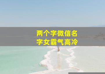 两个字微信名字女霸气高冷