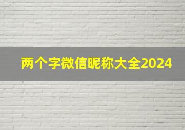 两个字微信昵称大全2024