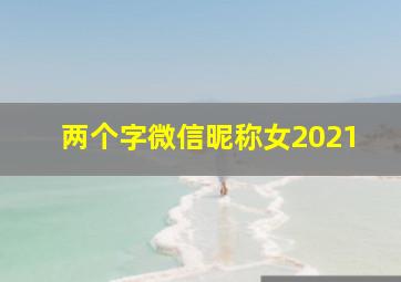 两个字微信昵称女2021