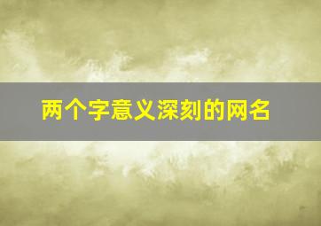 两个字意义深刻的网名