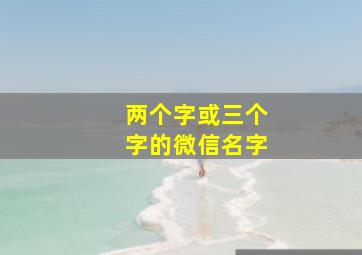 两个字或三个字的微信名字