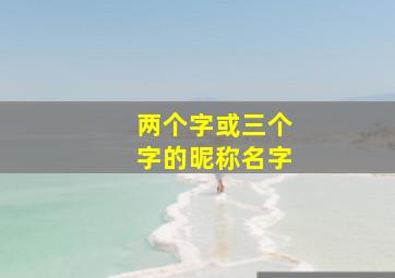 两个字或三个字的昵称名字