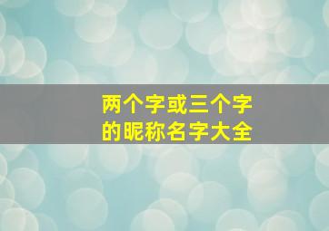 两个字或三个字的昵称名字大全