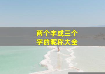 两个字或三个字的昵称大全