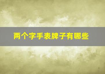 两个字手表牌子有哪些