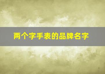 两个字手表的品牌名字