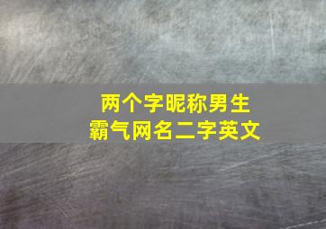 两个字昵称男生霸气网名二字英文