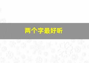 两个字最好听