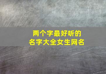 两个字最好听的名字大全女生网名