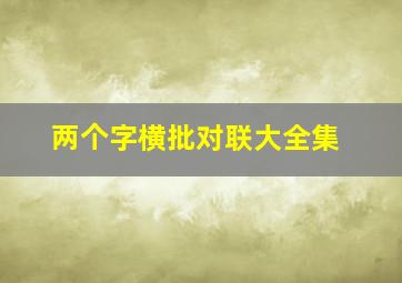 两个字横批对联大全集