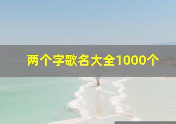 两个字歌名大全1000个