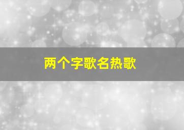 两个字歌名热歌