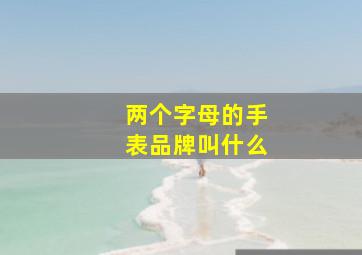 两个字母的手表品牌叫什么