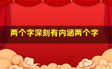 两个字深刻有内涵两个字