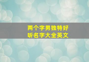 两个字男独特好听名字大全英文