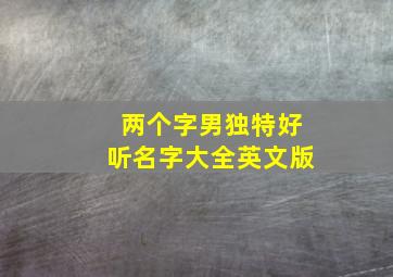 两个字男独特好听名字大全英文版