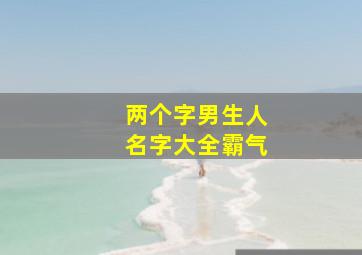 两个字男生人名字大全霸气