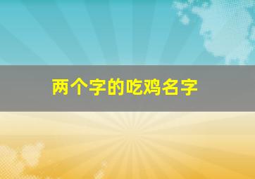 两个字的吃鸡名字