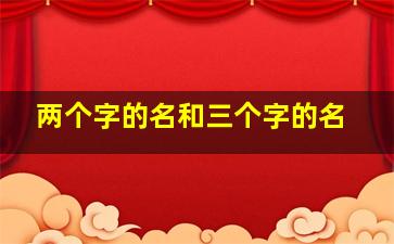 两个字的名和三个字的名