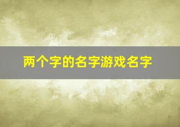 两个字的名字游戏名字