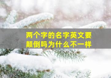 两个字的名字英文要颠倒吗为什么不一样