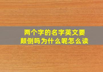 两个字的名字英文要颠倒吗为什么呢怎么读