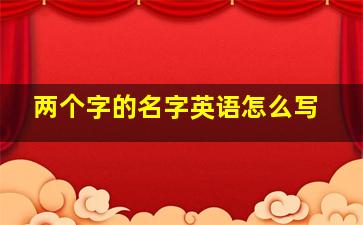 两个字的名字英语怎么写