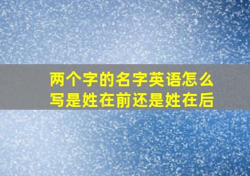 两个字的名字英语怎么写是姓在前还是姓在后