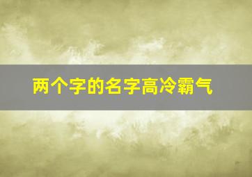 两个字的名字高冷霸气