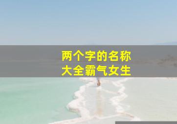 两个字的名称大全霸气女生