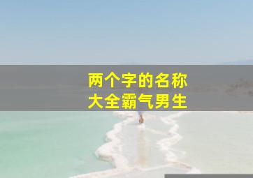 两个字的名称大全霸气男生