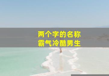 两个字的名称霸气冷酷男生