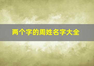 两个字的周姓名字大全