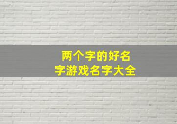 两个字的好名字游戏名字大全