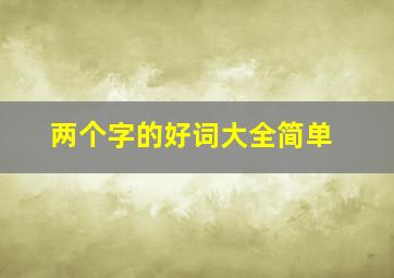 两个字的好词大全简单