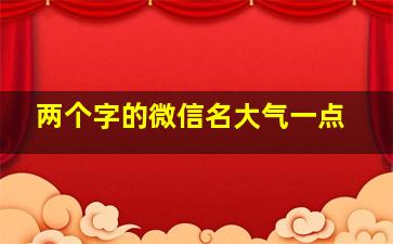 两个字的微信名大气一点