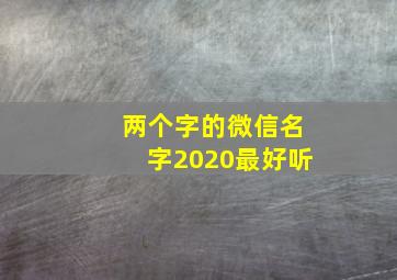 两个字的微信名字2020最好听