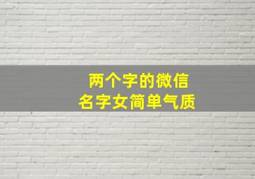 两个字的微信名字女简单气质