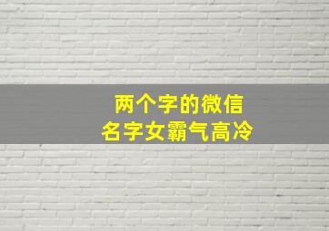 两个字的微信名字女霸气高冷