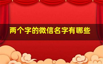 两个字的微信名字有哪些